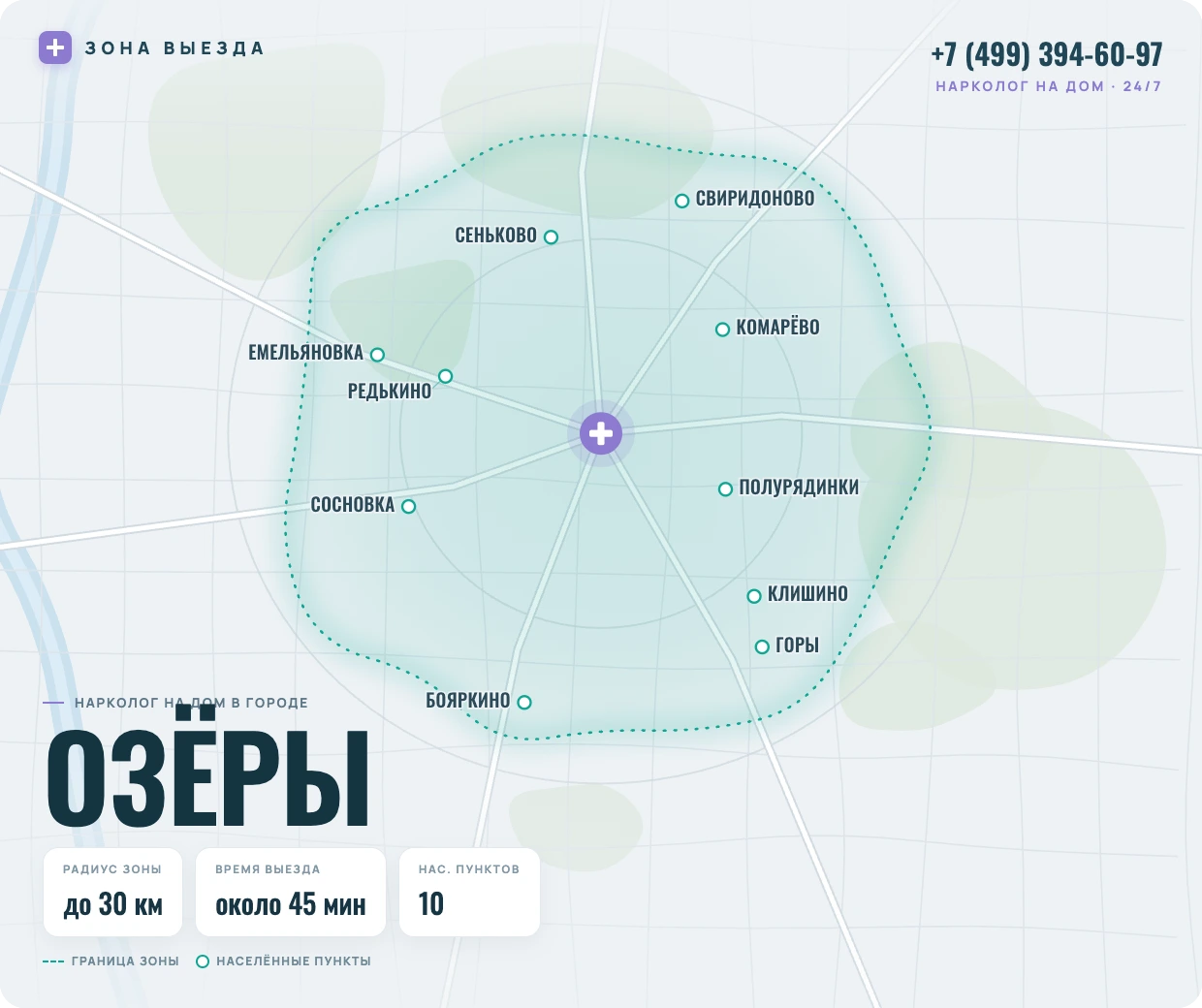 Зона выезда нарколога на дом в Озёрах — радиус 30 км, круглосуточно